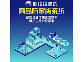 企業運用的二維碼防竄貨系統能實現哪些功能？