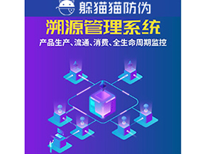 企業運用防偽溯源系統能夠帶來什么優勢？