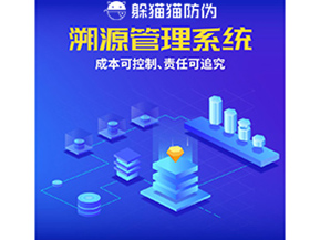 防偽溯源系統能夠給企業帶來什么樣的優勢價值？
