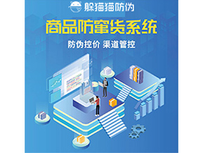 防竄貨系統解決了什么問題？