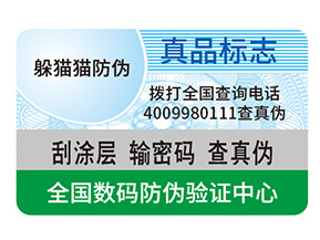產品定制防偽標簽能夠帶來什么作用？